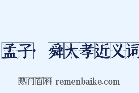 孟子·舜大孝近义词是什么意思的图片